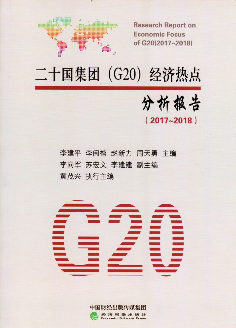 搜索男女操逼二十国集团（G20）经济热点分析报告（2017-2018）