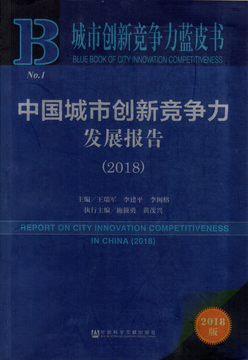 日日操b中国城市创新竞争力发展报告（2018）