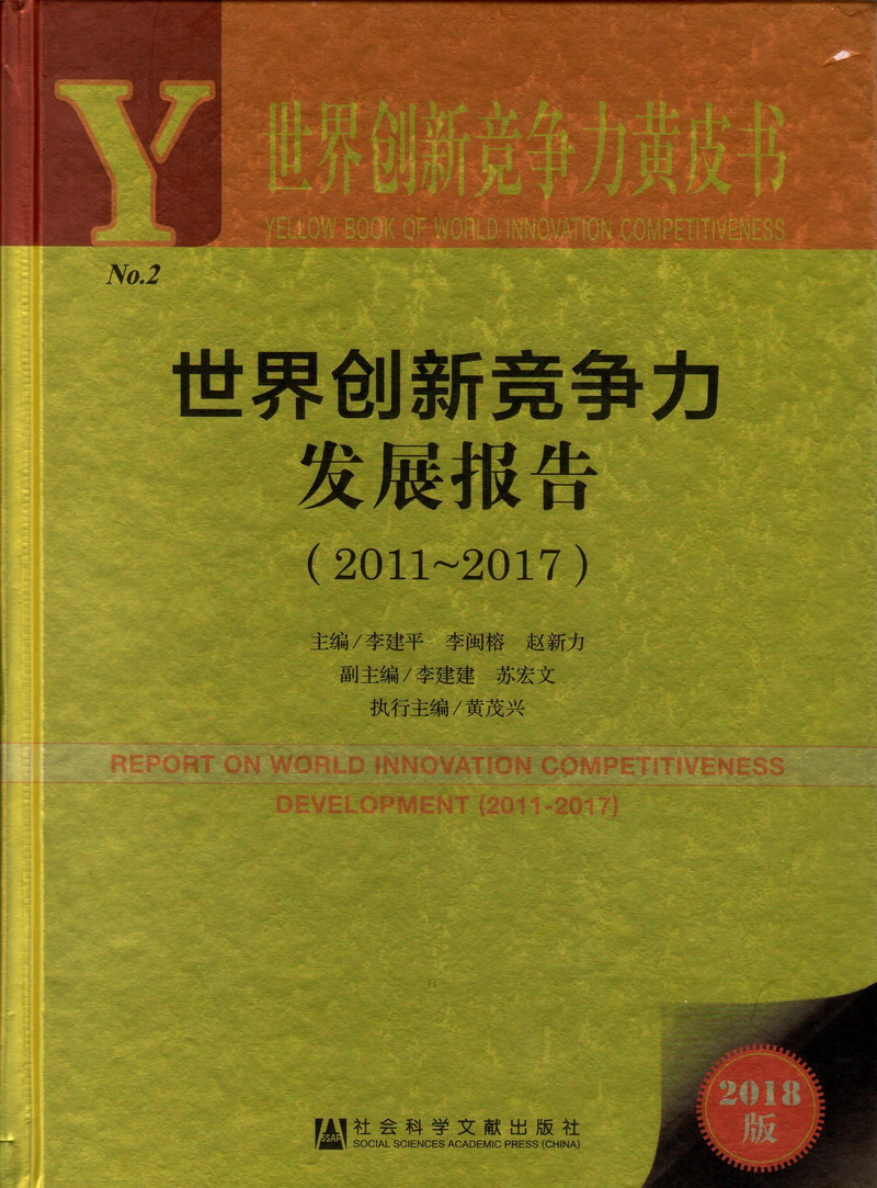 美女扒开大腿让男人用小鸡插世界创新竞争力发展报告（2011-2017）